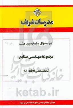 نمونه سوال و پاسخ بخش هشتم مجموعه مهندسی صنایع کارشناسی ارشد 98