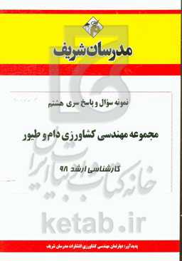 نمونه سوال و پاسخ بخش هشتم مجموعه مهندسی کشاورزی دام و طیور کارشناسی ارشد 98