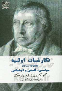 نگارشات اولیه: (مجموعه رسالات سیاسی، فلسفی - اجتماعی)