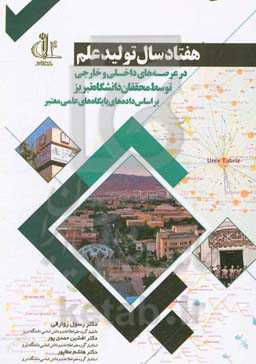 هفتاد سال تولید علم در عرصه‌های داخلی و خارجی توسط محققان دانشگاه تبریز بر اساس داده‌های پایگاه‌های علمی معتبر