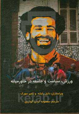 ورزش، سیاست و جامعه در خاورمیانه