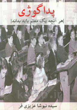 پداگوژی (هر آنچه یک معلم باید بداند)