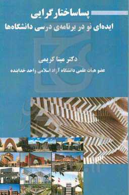 پساساختارگرایی ایده‌ای نو در برنامه‌ی درسی دانشگاه‌ها