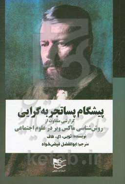 پیشگام پساتجربه‌گرایی: گزارشی متفاوت از روش‌شناسی ماکس وبر در علوم اجتماعی