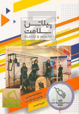 پیلاتس و سلامت