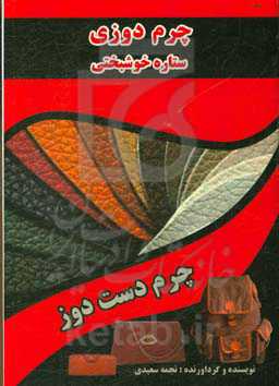 چرم‌دوزی ستاره خوشبختی