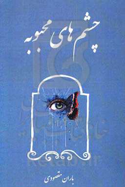 چشمهای محبوبه