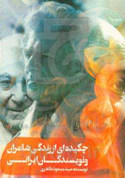 چکیده‌ای از زندگی شاعران و نویسندگان ایرانی