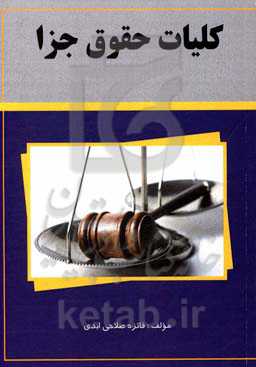 کلیات حقوق جزا