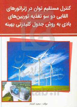کنترل مستقیم توان در ژنراتورهای القایی دو سو تغذیه توربین‌های بادی به روش جدول کلیدزنی بهینه
