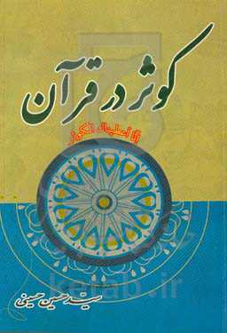 کوثر در قرآن