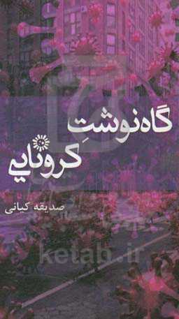گاه‌نوشت کرونایی