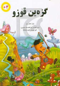 گزه‌ین قوزو