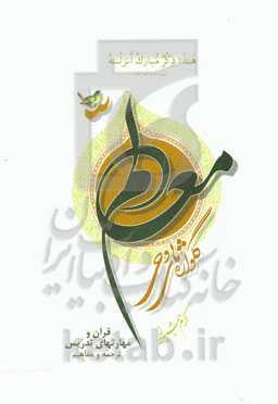 گلواژه‌های وحی معلم: قرآن و مهارتهای تدریس ترجمه و مفاهیم