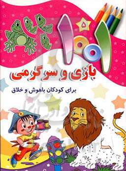 1001 بازی و سرگرمی برای کودکان باهوش و خلاق