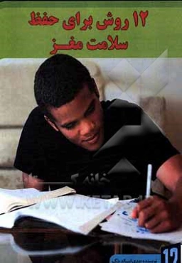 12 روش برای حفظ سلامت مغز