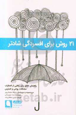 21 روش برای افسردگی شادتر