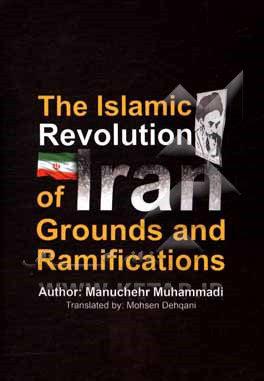 The Islamic revolution of Iran grounds and ramifications