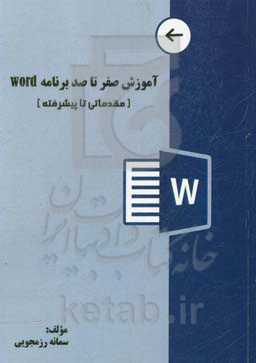 Word 2021: آموزش صفر تا صد برنامه Word (مقدماتی تا پیشرفته)