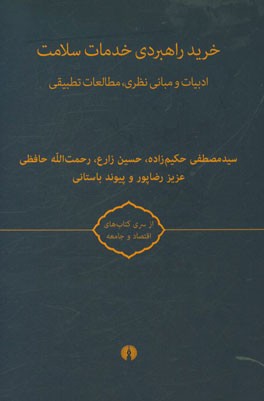 خرید راهبردی خدمات سلامت: ادبیات و مبانی نظری، مطالعات تطبیقی