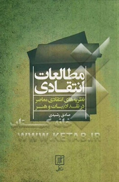 مطالعات انتقادی (نظریه‌های انتقادی معاصر در نقد ادبیات و هنر)