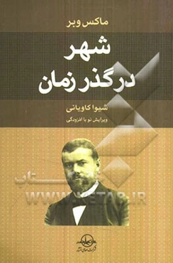 شهر در گذر زمان