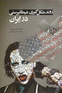 روند شکل‌گیری شیطان‌پرستی در ایران