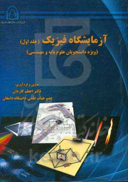 آزمایشگاه فیزیک (ویژه دانشجویان علوم پایه و مهندسی)