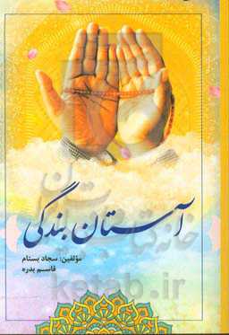 آستان بندگی