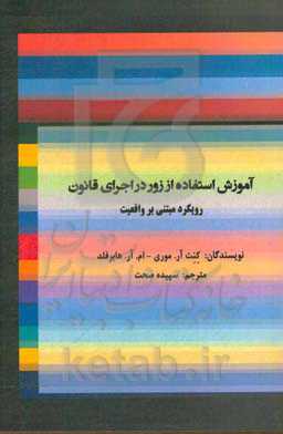 آموزش استفاده از زور در اجرای قانون رویکرد مبتنی بر واقعیت