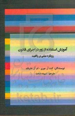 آموزش استفاده از زور در اجرای قانون رویکرد مبتنی بر واقعیت