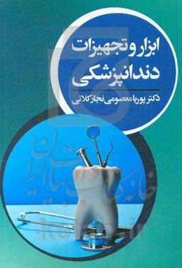 ابزار و تجهیزات دندانپزشکی