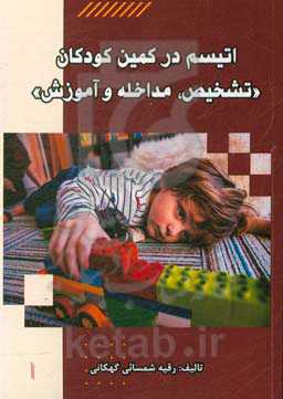 اتیسم در کمین کودکان "تشخیص، مداخله و آموزش"