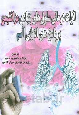 اثرات درمانی سلول‌های بنیادی مزانشیمی بر پاسخ‌های التهابی آسم