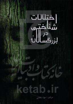 اختلالات شناختی در بزرگسالان