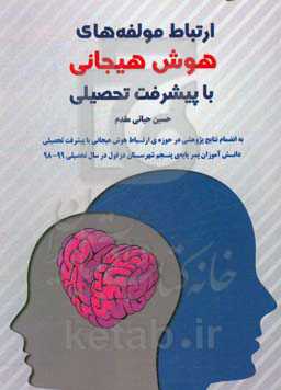ارتباط مولفه‌های هوش هیجانی با پیشرفت تحصیلی (به انضمام نتایج پژوهشی در حوزه‌ی ارتباط هوش هیجانی ...)