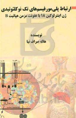 ارتباط پلی‌مورفیسم‌های تک نوکلئوتیدی ژن اینترلوکین 18 با عفونت مزمن هپاتیت B