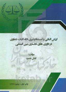 ارزش اثباتی و استنادپذیری ادله اثبات دعاوی در داوری‌های تجاری بین‌المللی
