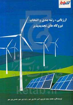 ارزیابی، رتبه‌بندی و انتخاب نیروگاههای تجدیدپذیر