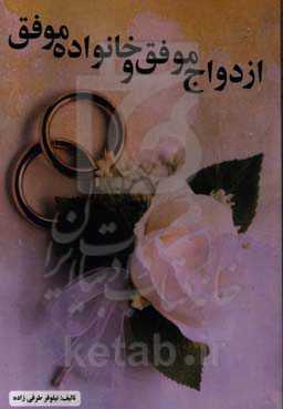 ازدواج موفق و خانواده موفق