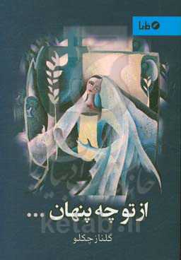 از تو چه پنهان...