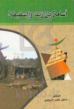 اسامه‌بن‌زید والسقیفه