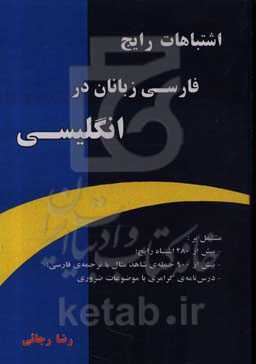 اشتباهات رایج فارسی‌زبانان در انگلیسی: مشتمل بر: بیش از 280 اشتباه رایج ...
