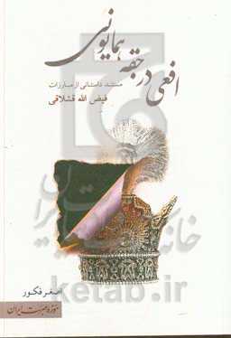 افعی در جقه همایونی: مستندی داستانی از مبارزات فیض‌الله قشلاقی