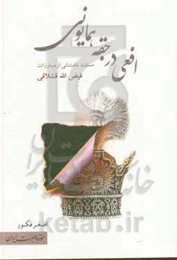 افعی در جقه همایونی: مستندی داستانی از مبارزات فیض‌الله قشلاقی