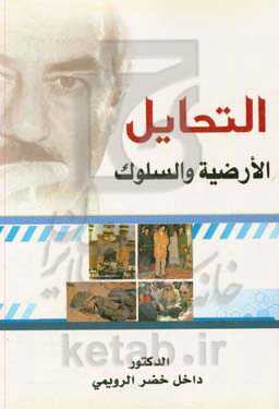 التحایل الارضیه والسوک