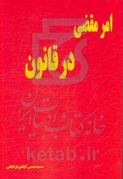 امر مقضی در قانون