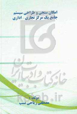 امکان‌سنجی و طراحی سیستم جامع یک مرکز تجاری - اداری
