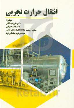 انتقال حرارت تجربی