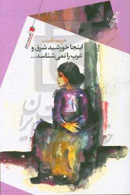 این‌جا خورشید شرق و غرب را نمی‌شناسد ...